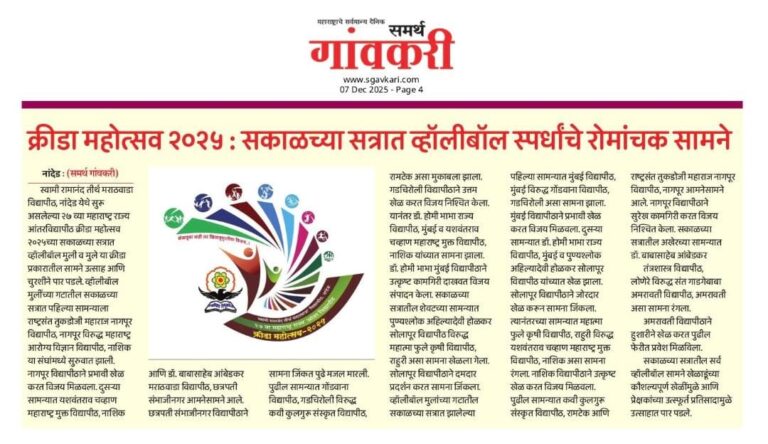 क्रीडा महोत्सव २०२५: सकाळच्या सत्रात व्हॉलीबॉल स्पर्धांचे रोमांचक सामने