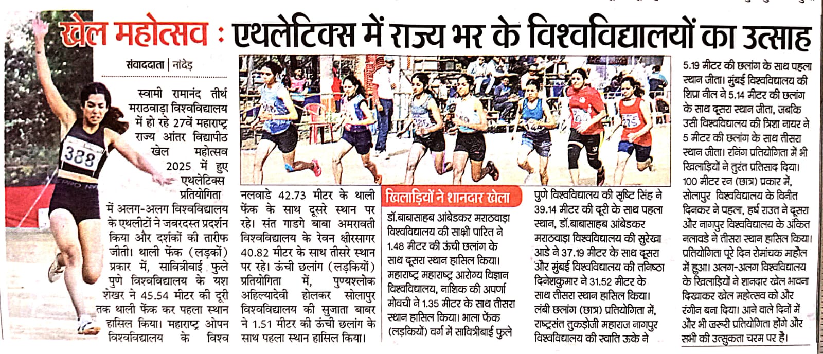 Read more about the article क्रीडा महोत्सव २०२५: ॲथलेटिक्स स्पर्धेत राज्यभरातील विद्यापीठांचा उत्साह